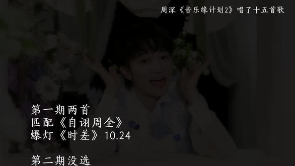 不愧是深深,唱了15首歌,每一首都好听~