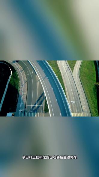 今日科三挂科之路口右转后靠边停车,右转后前方是靠边停车项目,在没有离开右转操作完成需要及时关闭转向灯考核区域时提前打了靠边右转向灯,结果扣10分,扣分项目操作完成后未及时关闭转向灯,靠边时宽30未超50扣十分,累计扣20分挂科,所以右转后有靠边停车项目不要在右转车身刚转直后接着提前打靠边右转向灯,一定离开右转考核区域或者靠边语音播报后再开启靠边的右转向灯#科三靠边停车