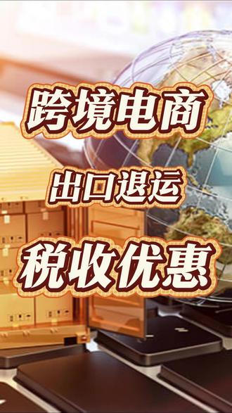 利好消息!跨境出口退运S务减免! 因滞销、退货原因,自出口之日起6个月内原状退运进境的商品(不含食品),
免征进口关S和进口环节增值S、消费S;出口时已征收的出口关S准予退还
#跨境税收 #跨境税务 #财税合规 #跨境退货 #出口退运
