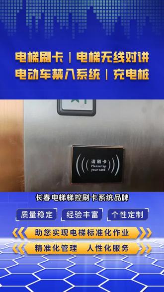 长春电梯梯控刷卡系统品牌,以客户需求为导向的门禁梯控系统,电梯外呼刷卡系统,电梯智能卡系统厂家,为各类场所定制专属系统,电梯刷卡产品,采用先进技术,识别快速,保障乘梯安全。具备灵活的权限管理功能,可按需设置不同楼层权限。稳定可靠,抗干扰能力强,减少故障发生。安装简便,维护低。 #张掖电梯门禁系统 #南阳电梯刷卡器系统 #温州梯控系统 #渭南电梯访客系统 #电梯选层系统出厂价格