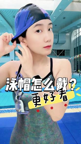 泳帽怎么戴才能更好看?头型饱满显脸小,1分钟看完视频就学会~ #泳帽 #泳帽怎么戴 #游泳帽 #游泳技巧 #游泳教学
