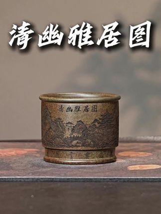 宜兴全手工紫砂茶具 原矿龙背青泥料刻绘清幽雅居图紫砂主人杯#原矿紫砂 #喝茶 #品茗杯 #茶具