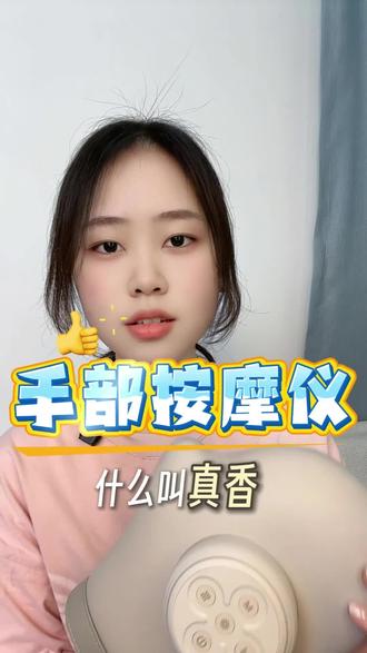 我现在用的这款按摩仪它就能把我的手指、手心、手背都包裹住。#手部按摩仪 #红惟缘 #手部 #按摩仪