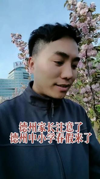 德州春假来了 德州市中小学春假来了!!你的城市有春假了吗🌈🌈🌈☀☀#德州家长必读 #德州中小学放假时间 #妈妈dou知道 #德州中小学