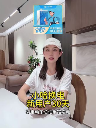 小哈换电新用户30天不限次套餐,城市代步利器!小哈换点怎么样好用吗?省钱省心又环保 #换电套餐#小哈换电 #小哈换电游戏 #换电 #无限回购的宝藏单品