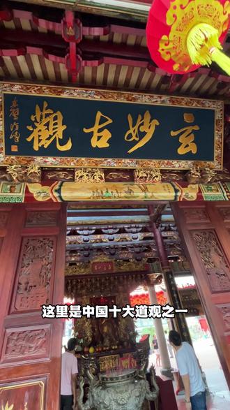 元妙观俗称“天公观”,“八闽第一观”,本地人补运、安太岁的宝藏地!#泉州元妙观 #元妙观 #泉州旅游 #泉州旅游攻略 #泉州包车