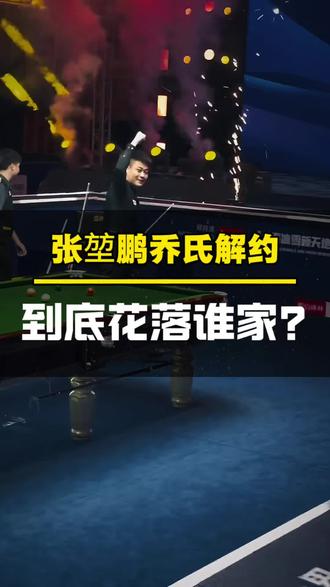 张堃鹏乔氏合同到期,不在续约,张堃鹏到底花落谁家?#张堃鹏 #乔氏中式台球 #台球器材