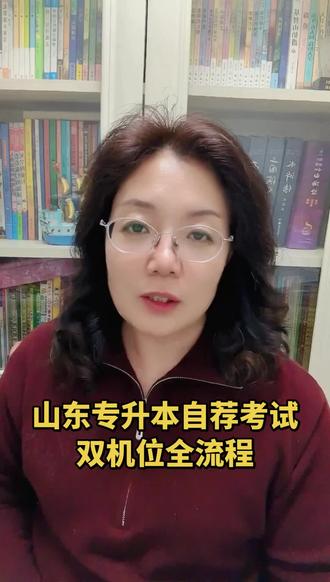 山东专升本自荐考试双机位全流程避坑指南#山东专升本 #自荐 #专升本 #专升本上岸#双机位 @专升本沐兰老师 @专升本高老师