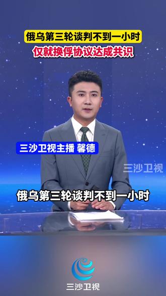 俄乌第三轮谈判不到一小时仅就换俘协议达成共识(环球时报)