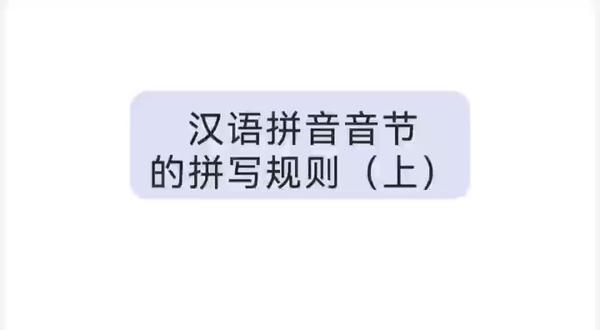 第七组视频 汉语拼音音节的拼写规则
#知识分享 #汉语拼音 #语言学习 #老师和学生 #大学
