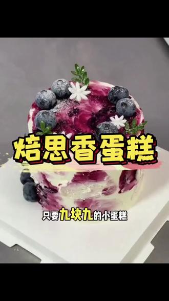 4英寸只要9.9的小蛋糕太适合解馋啦!还有三个口味#小蛋糕#生日蛋糕#甜品治愈一切 #蛋糕团购 #圣诞蛋糕