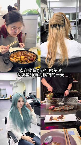 #日常vlog #哈尔滨染色 一个活干8小时,搞钱我是认真的#羽毛接发 #染发前染发后 #工作日常记录