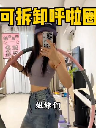 如果你想要一个随时随地都能用的锻炼器材,并且还不会占用太多空间的话,那么就选这个吧!就是这个软体呼啦圈,它是可以拆卸组装的,非常小巧轻便,无论是在家还是出门旅游都可以玩转它,而且它的回弹性很好,不容易变形,赶紧入手试试看吧!点击下方链接就能购买了!