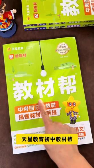 2026初中教材帮上册下册七八九年级语数英政史地物同步教材讲解书 #教材帮 #新教材 #初中生 #预习 #寒假