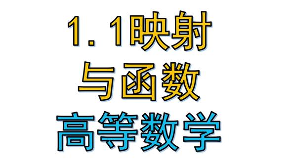 1.1映射与函数 1.1映射与函数#高等数学