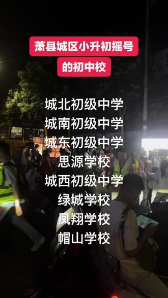 萧县城区你认为哪所初中校比较好!