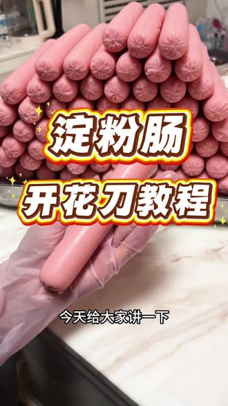 淀粉肠花刀教程#淀粉肠教程 #侯马美食#摆摊