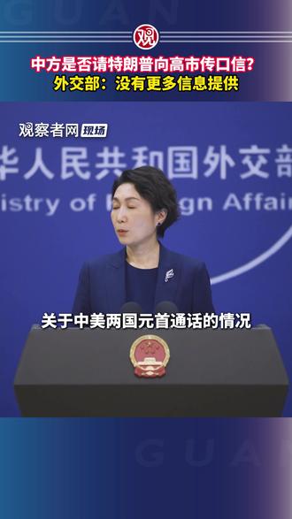 中方是否请特朗普向高市传口信?外交部:没有更多信息提供