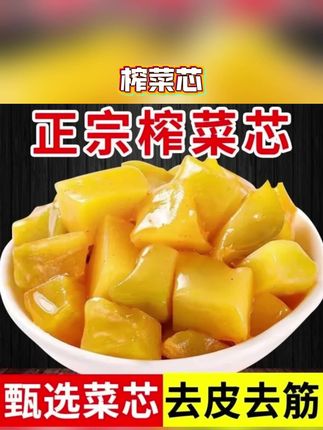 涪陵榨菜芯口口脆餐餐想小包装商用不辣下饭菜小包菜丁去皮批发香 #涪陵榨菜芯 #榨菜芯 #榨菜芯推荐 #脆口榨菜芯 #榨菜芯推荐