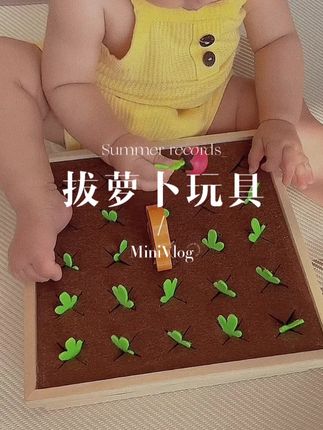 太好玩了,小手一揪一个一揪一个,可以锻炼小手的灵活度,还能学颜色认知~#益智玩具 #亲子互动 #拔萝卜玩具 #早教玩具