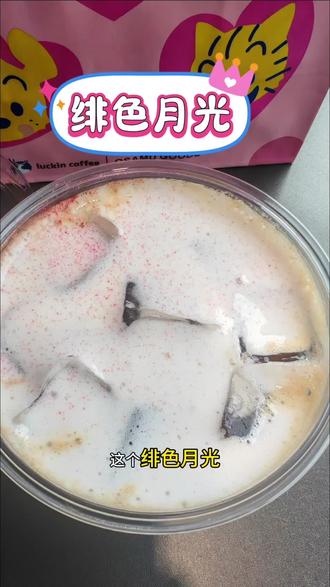 瑞幸咖啡特调系列绯色月光,真的很好喝推荐!#瑞幸咖啡 #瑞幸咖啡新品 #瑞幸绯色月光 #绯色月光 #瑞幸特调系列