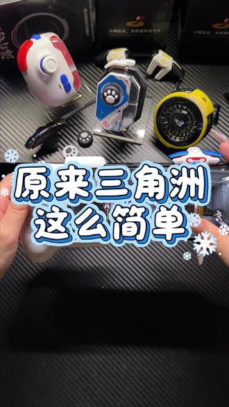 原来三角洲还能这样玩? #三角洲 #手游 #外设 #手柄 #小鸡队长