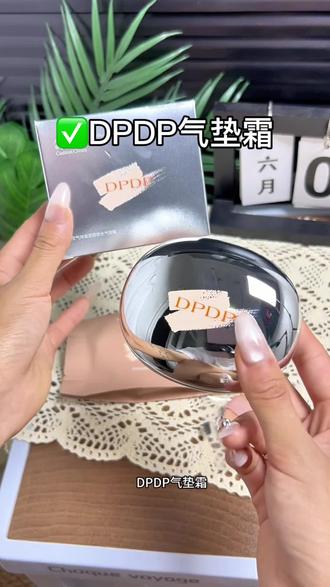跟着姜姐抄作业果然没错!终于get到完美底妆了!
#DPDP气垫 #水光柔润气垫 #底妆服帖的快乐 #化妆好物推荐 #化妆新手必入
