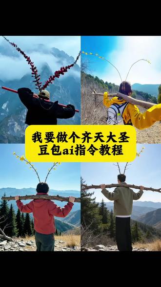 我要做个齐天大圣ai制作教程来了我要
做个齐天大圣ai特效教程我要做个齐天
大圣ai指令我要做个齐天大圣p图#我要
做个齐天大圣
#豆包ai#豆包出大片有两把刷子
#齐天大圣#齐天大圣ai指令我 户外活动 齐天大圣户外拍照
要做个齐天大圣原视频我要做个齐天大
圣教程齐天大圣ai指令图片