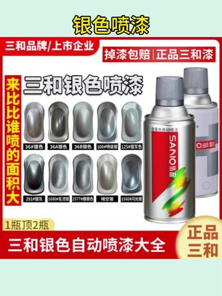 #喷漆 三和自动手摇自喷漆闪光银特级银电镀银粉漆汽车专用银色修补喷漆 #汽车喷漆 #银色喷漆 #修补漆 #自喷漆