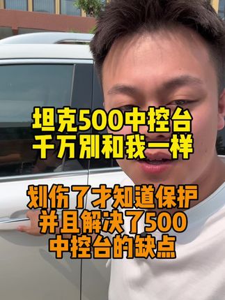 别再咱们的坦克500中控台划伤了,我已经中招了#坦克500 #越野车 #国产车 #dou是好车 #坦克