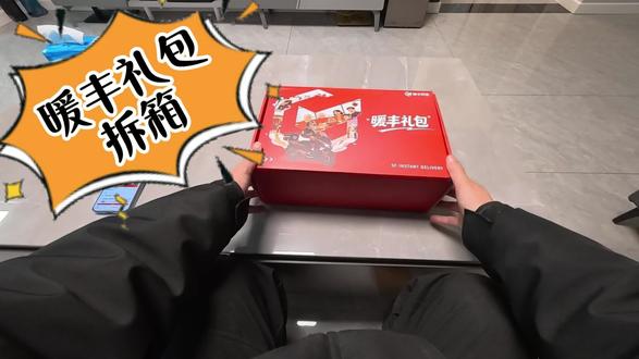 沉浸式体验拆箱暖丰礼包
@顺丰同城西北区 给中奖骑士的冬日硬核宠爱✨
#顺丰同城骑士 #这里跑单就是顺 @顺丰同城骑士