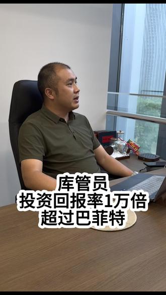 一个库管员投资回报率超过巴菲特 #股权投资 #一级市场 #企业家 #融资 #巴菲特