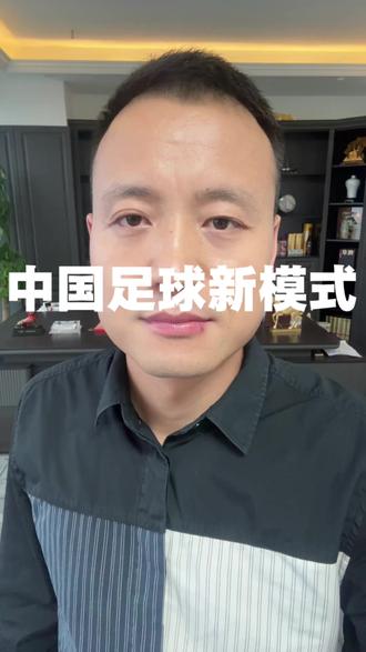 中国足球新模式#中国足球热门话题