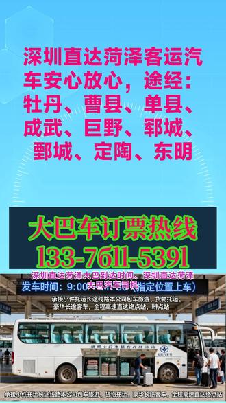 深圳直达菏泽【客运大巴车发车时间+长途客运班车豪华大巴+客运长途大巴班车查询+途经:牡丹、曹县、单县、成武、巨野、郓城、鄄城、定陶、东明】长途汽车大巴车|司机十五年驾龄为您的旅途保驾护航||私家车包车顺风车拼车短途长途|发车时间:早上9:00第一班,中午11:00第二班车客车大巴豪华客车,超大行礼箱,承接小件托运长途线路本公司包车、货物托运。豪华客车大巴,豪华长途客车,全程高速直达终点站,半躺舒适豪华客车,全车配备空调,卫生间,无线网,充电器,饮水机! #深圳直达菏泽大巴到达时间 #深圳直达菏泽大巴汽车司机号码 #深圳直达菏泽汽车班次查询