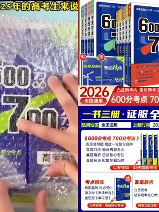 2026新600分考点700分考法高考高三 复习辅导书资料自主复习刷题#高考加油站 #高考复习 #高考复习资料 #高三复习资料 #高三复习辅导资料
