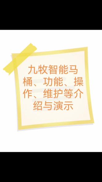 九牧智能马桶功能演示#九牧#省电 #坐圈加热