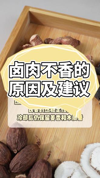 卤肉不香的原因及建议 #卤味熟食 #香料 #香料搭配 #香料大全