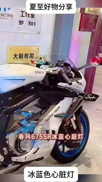 春风675sr冰蓝色心脏灯450sr氛围灯675SR蓝心脏装饰灯摩托车灯APP