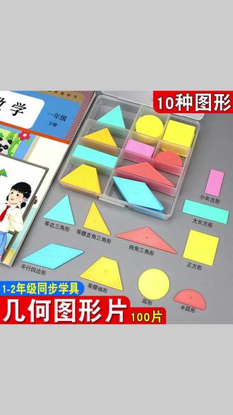 一年级数学下册认识平面图形,需要用到的数学教具有,平面图形(几何片)七巧板 立体几何图形(几何体)钉子板 数数棒 #一年级下册数学认识图形 #认识平面图形 #七巧板 #计数棒 #七巧板拼图