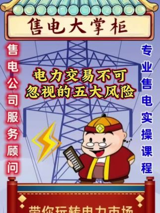 电力交易不可忽视的五大风险#电力交易员 #电力中长期交易 #电力现货市场基本规则 #偏差考核 #售电公司