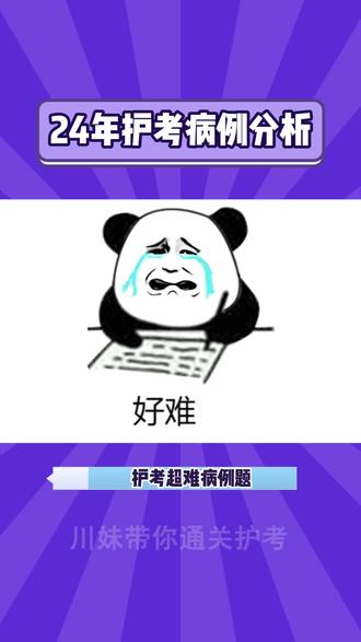 24年护考病理分析题如何做???公式来帮你#护士 #护理 #护考 #病例分析 #护士执业资格考试
