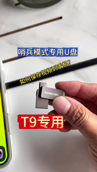 亲测好用的风云T9专用哨兵模式U盘,建议买128G或以上的,哨兵模式U盘一定要要买USB3.0接口的,支持安卓和苹果15以上机型可以快速下载视频到手机#教程 #风云t9哨兵模式 #风云t9哨兵模式U盘 #车载好物