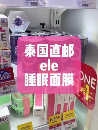 巨经典ele睡眠面膜 泰国直邮 #皮肤暗沉 #皮肤粗糙#睡眠面膜