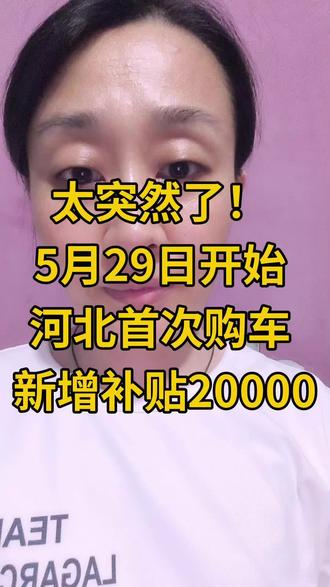 太突然了! 5月29日开始 河北首次购车 新增补贴20000 #买车那点事儿 #车补国补 #买车 #新能源汽车 #26年购车补贴