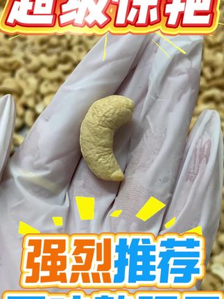 谁懂啊!原味熟腰果的香,是吃一次就忘不掉的程度#腰果 #零食推荐 #追剧小零食 #休闲小零食