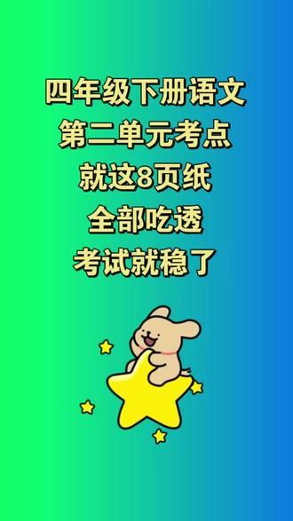 26春四年级下册语文第二单元考点总结
#四年级下册语文 #第二单元知识点总结 #语文知识点 #学霸秘籍