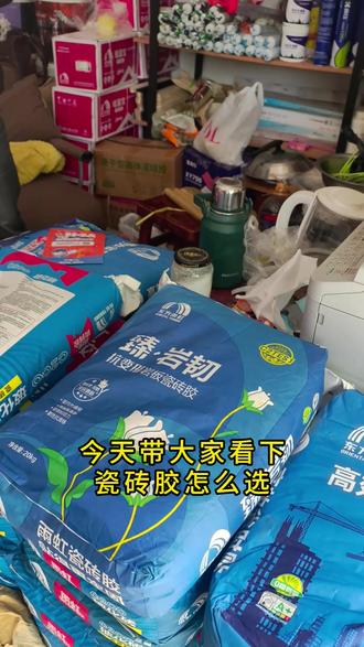 瓷砖胶怎么选一条视频告诉你 不想瓷砖空鼓脱落,瓷砖胶不能乱选,什么尺寸的砖要对应不同标准。
#自装 #装修避坑 #瓷砖胶 #瓷砖胶怎么选