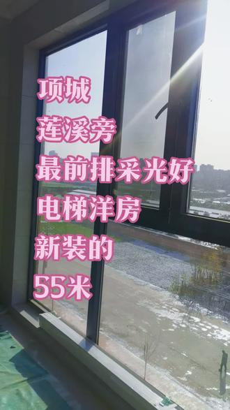 #项城房产 ,(城南莲溪旁,总高11层。最前排采光好。全新装。55米。