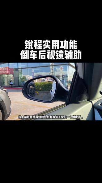 锐程PLUS 倒车后视镜辅助功能你们都会用了吗?#长安壕礼够够够#UNIV
