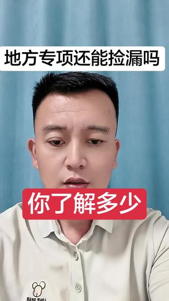 今年的地方专项你会不会考虑 对于农村考生,达到一段线以上是一个机会,不明白的家长朋友可以收藏多看几遍,也可评论区留言!#高考#志愿填报#地方专项计划#上热门